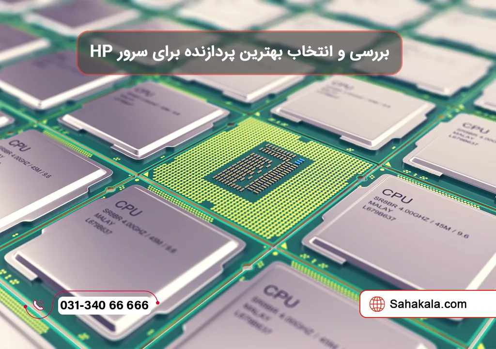 بررسی و انتخاب بهترین پردازنده برای سرور hp