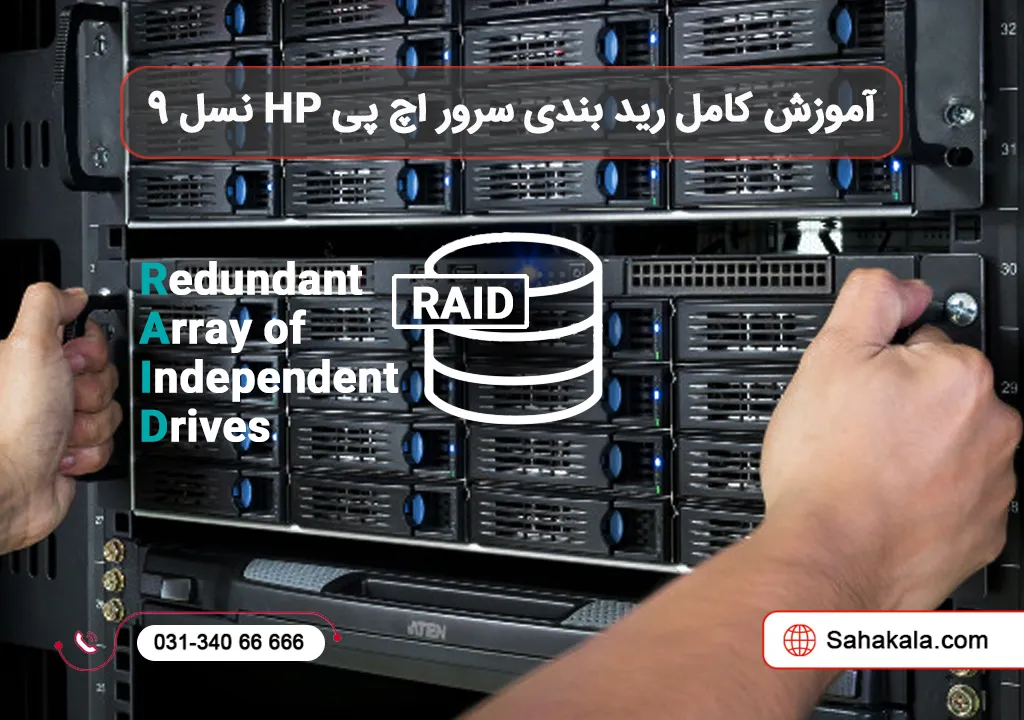 آموزش کامل ریدبندی سرور اچ پی hp نسل 9