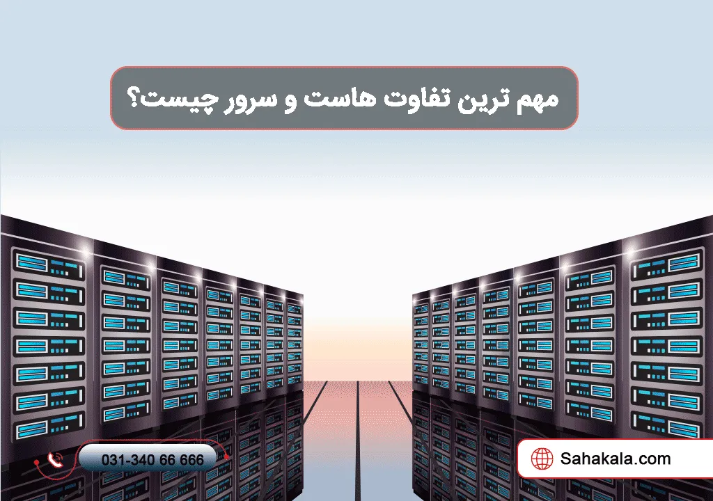 تفاوت هاست و سرور