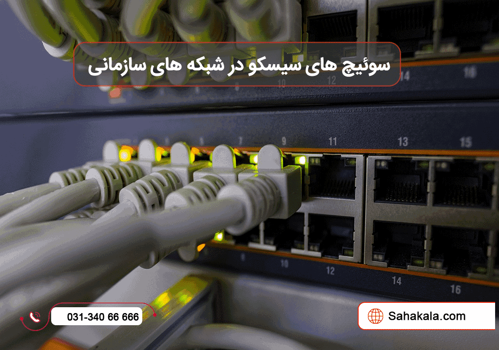 سوئیچ های سیسکو در شبکه های سازمانی