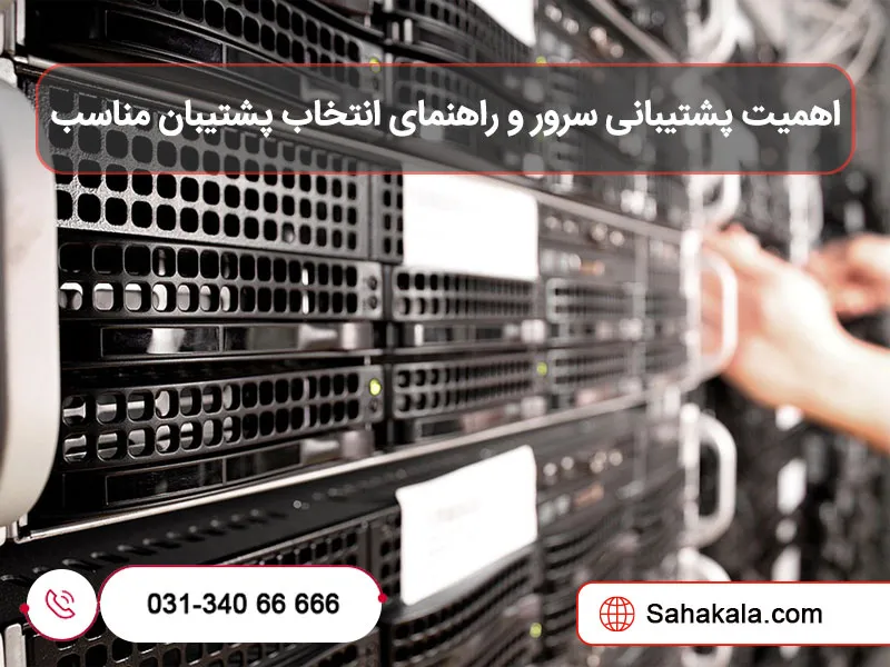 پشتیبانی سرور