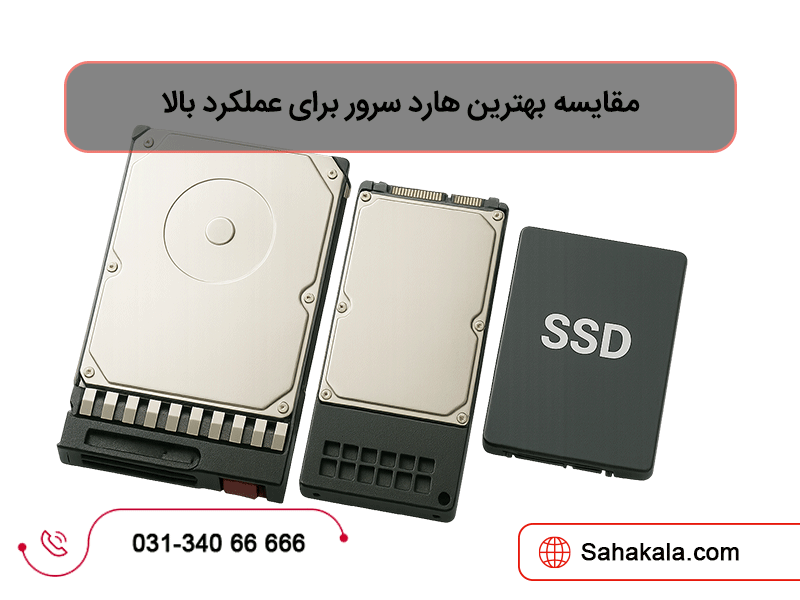 مقایسه بهترین هاردهای سرور