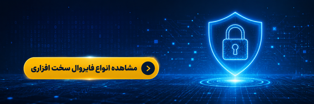 فایروال سختافزاری چیست؟ تفاوت با نرمافزاری 1 a7859ec3 8d71 406b a20d 0534b31d5d97