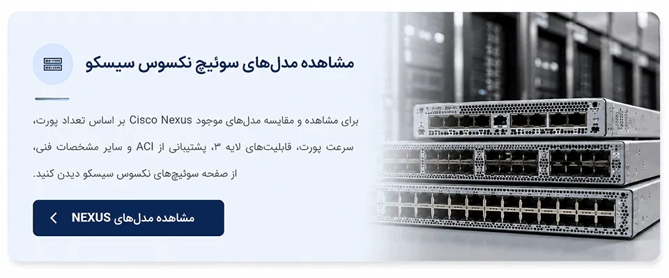 فاکتورهای فنی انتخاب سوئیچ نکسوس