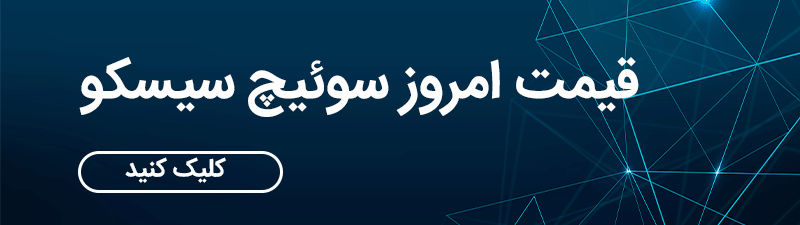 سوئیچ سیسکو