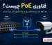 فناوری PoE چیست؟